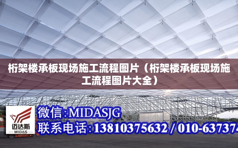 桁架樓承板現場施工流程圖片（桁架樓承板現場施工流程圖片大全）