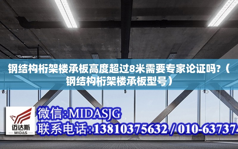 鋼結構桁架樓承板高度超過8米需要專家論證嗎?（鋼結構桁架樓承板型號）