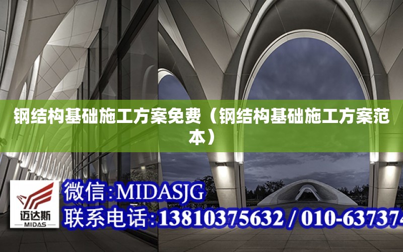 鋼結構基礎施工方案免費（鋼結構基礎施工方案范本）