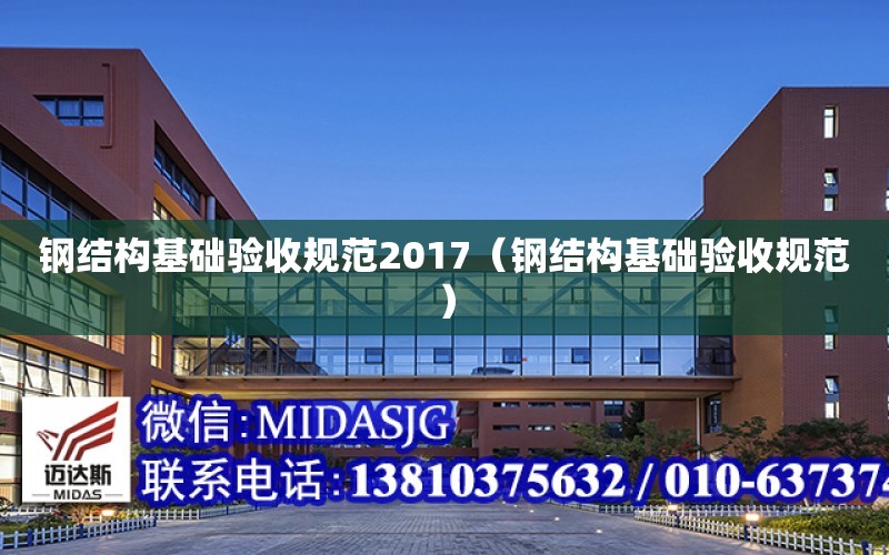 鋼結構基礎驗收規范2017（鋼結構基礎驗收規范）