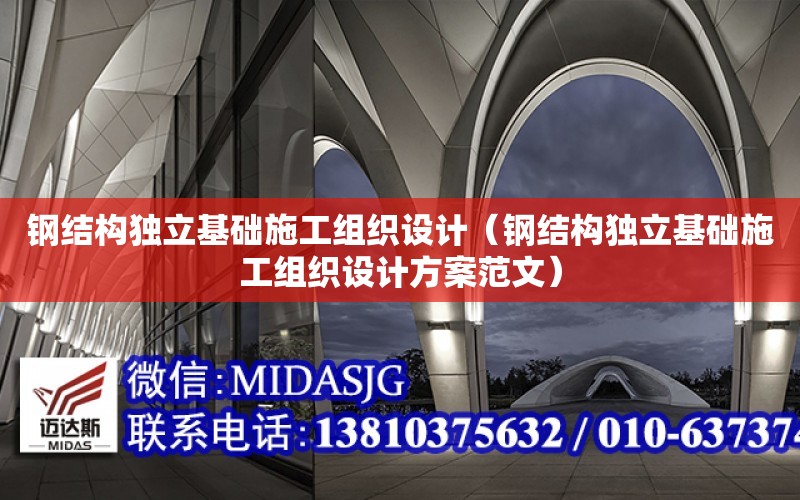 鋼結構獨立基礎施工組織設計（鋼結構獨立基礎施工組織設計方案范文）