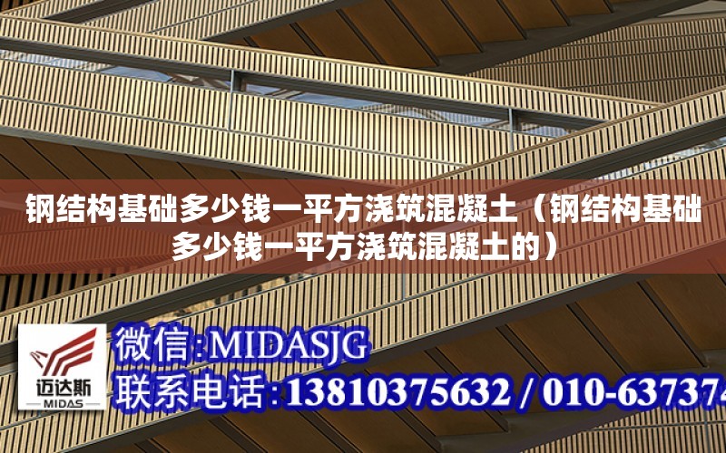 鋼結構基礎多少錢一平方澆筑混凝土（鋼結構基礎多少錢一平方澆筑混凝土的）