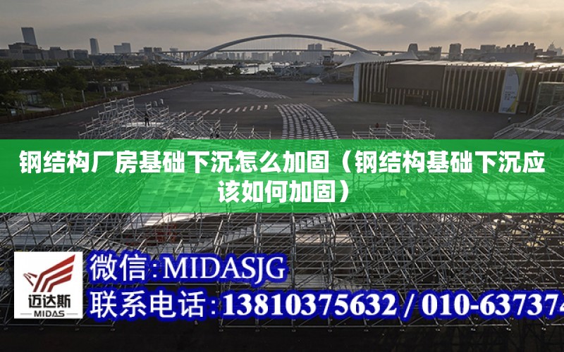 鋼結構廠房基礎下沉怎么加固（鋼結構基礎下沉應該如何加固）