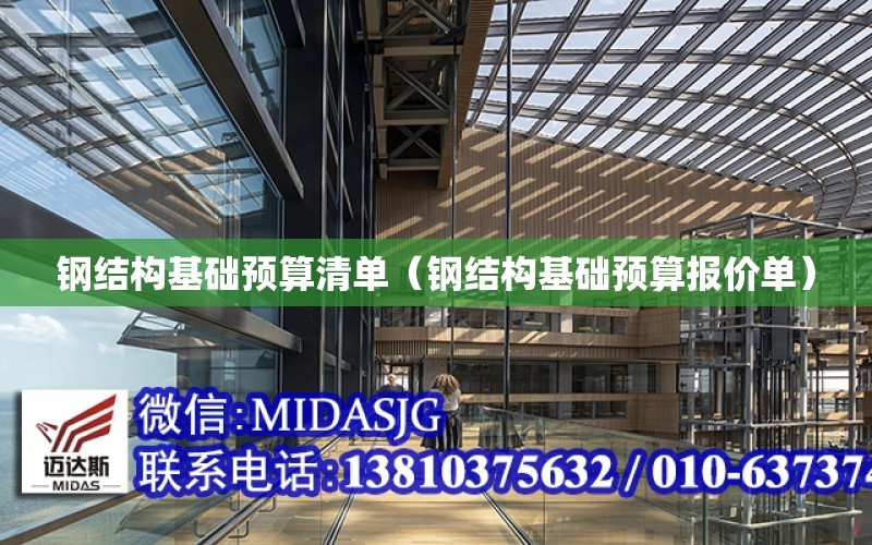 鋼結構基礎預算清單（鋼結構基礎預算報價單）