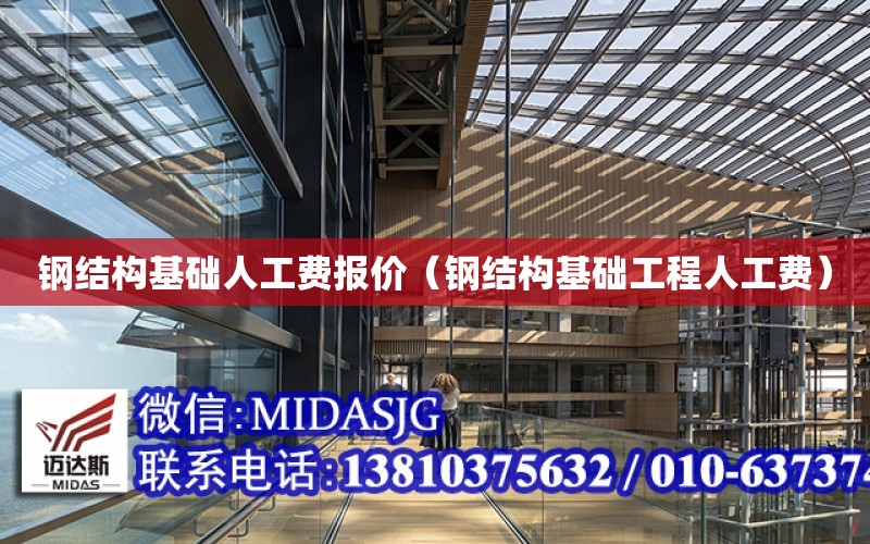 鋼結構基礎人工費報價（鋼結構基礎工程人工費）