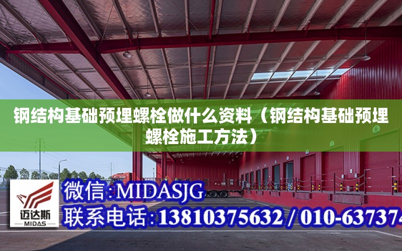 鋼結構基礎預埋螺栓做什么資料（鋼結構基礎預埋螺栓施工方法）