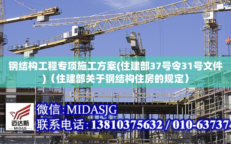 鋼結構工程專項施工方案(住建部37號令31號文件)（住建部關于鋼結構住房的規定）