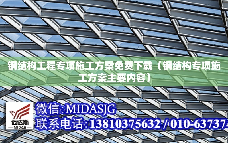 鋼結構工程專項施工方案免費下載（鋼結構專項施工方案主要內容）