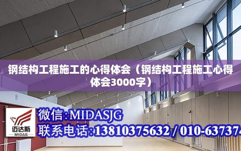 鋼結構工程施工的心得體會（鋼結構工程施工心得體會3000字）