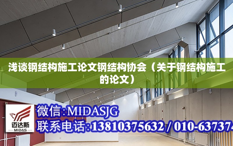 淺談鋼結構施工論文鋼結構協會（關于鋼結構施工的論文）