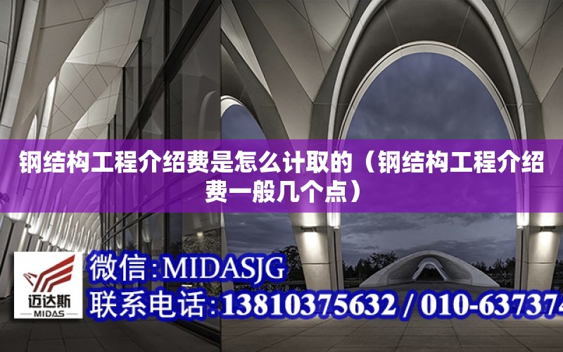 鋼結構工程介紹費是怎么計取的（鋼結構工程介紹費一般幾個點）