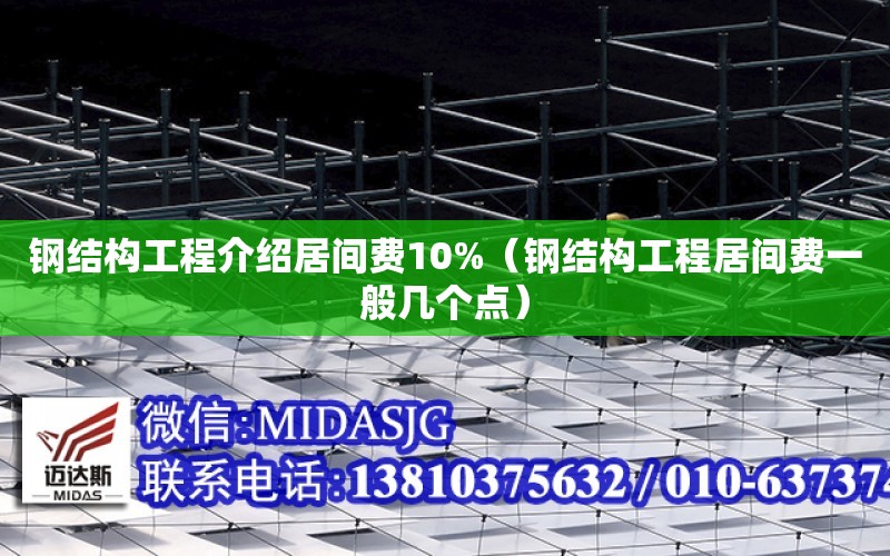 鋼結構工程介紹居間費10%（鋼結構工程居間費一般幾個點）