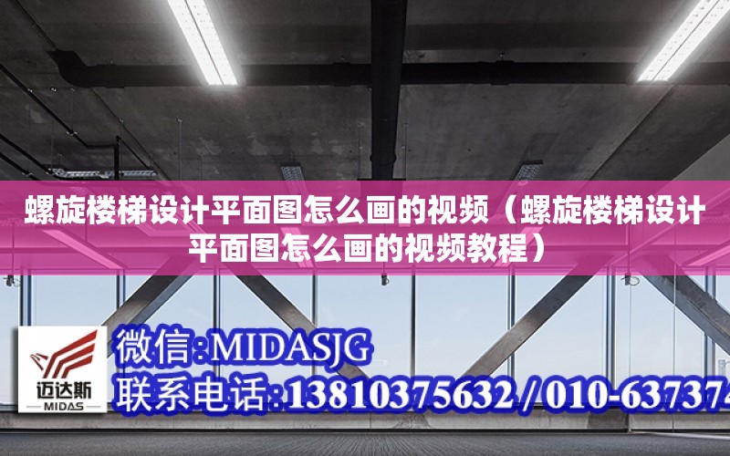 螺旋樓梯設計平面圖怎么畫的視頻（螺旋樓梯設計平面圖怎么畫的視頻教程）