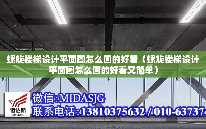 螺旋樓梯設計平面圖怎么畫的好看（螺旋樓梯設計平面圖怎么畫的好看又簡單）