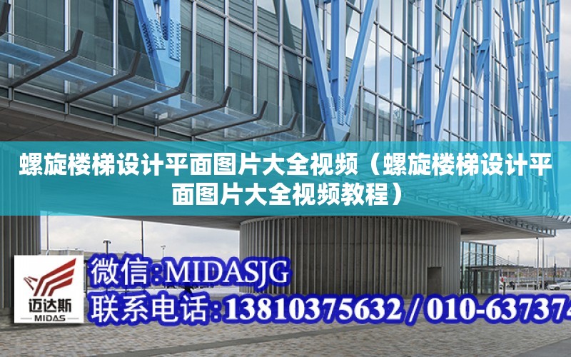 螺旋樓梯設計平面圖片大全視頻（螺旋樓梯設計平面圖片大全視頻教程）