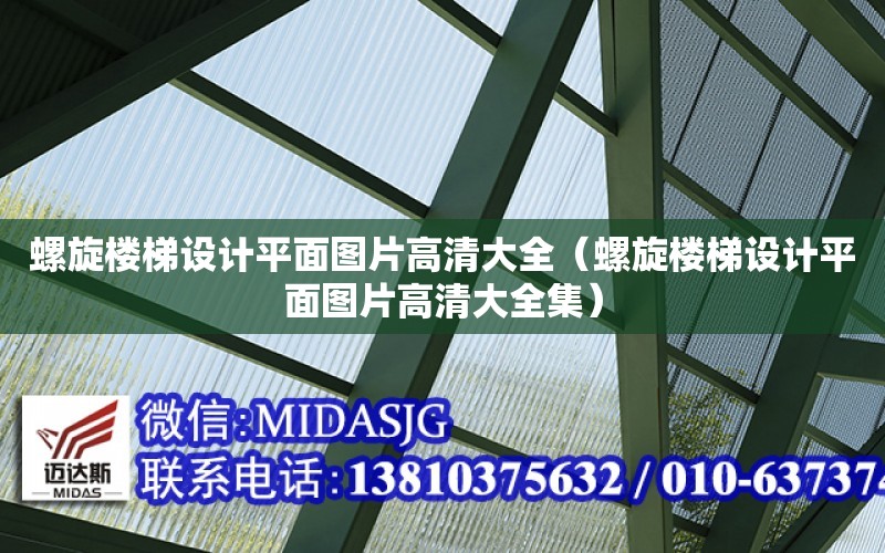 螺旋樓梯設計平面圖片高清大全（螺旋樓梯設計平面圖片高清大全集）