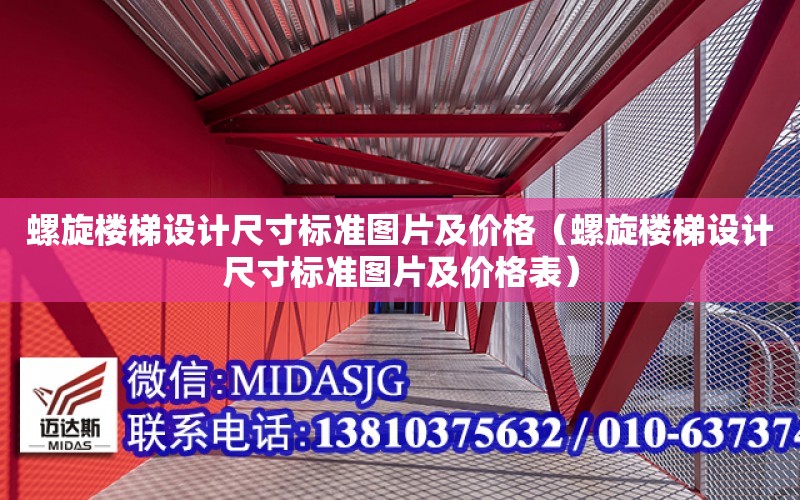 螺旋樓梯設計尺寸標準圖片及價格（螺旋樓梯設計尺寸標準圖片及價格表）