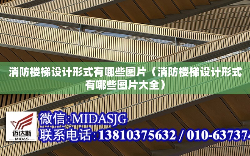 消防樓梯設計形式有哪些圖片（消防樓梯設計形式有哪些圖片大全）