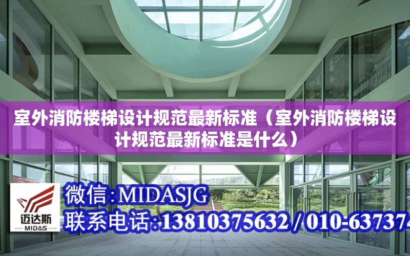 室外消防樓梯設計規范最新標準（室外消防樓梯設計規范最新標準是什么）