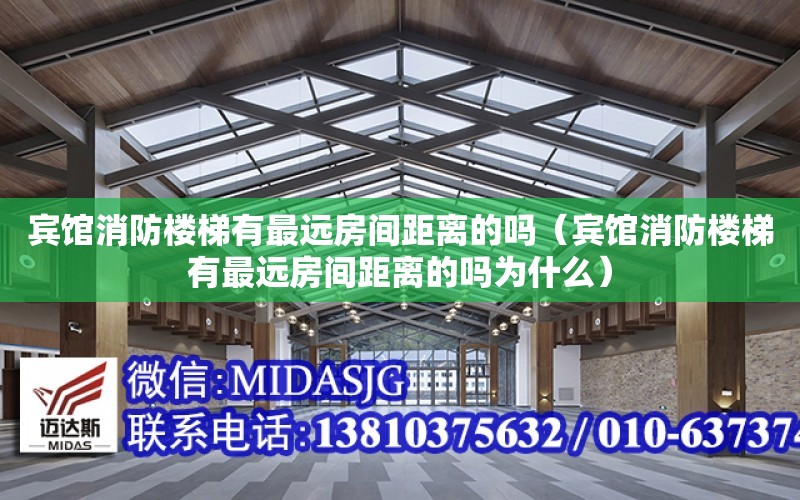 賓館消防樓梯有最遠房間距離的嗎（賓館消防樓梯有最遠房間距離的嗎為什么）