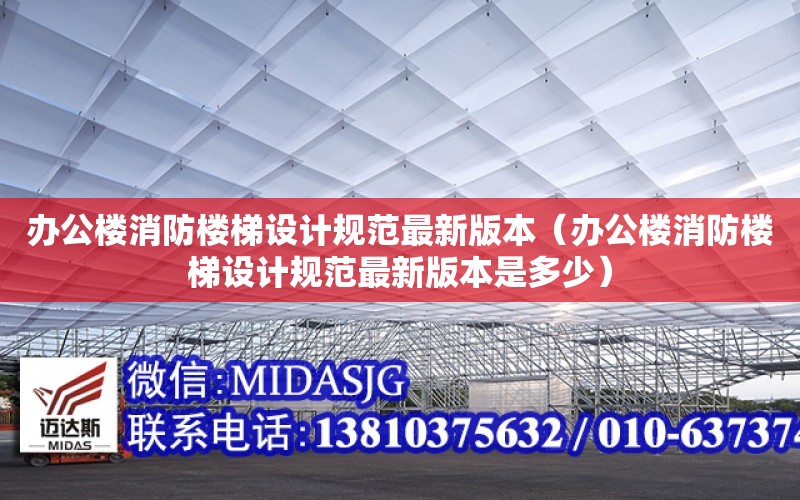 辦公樓消防樓梯設計規范最新版本（辦公樓消防樓梯設計規范最新版本是多少）