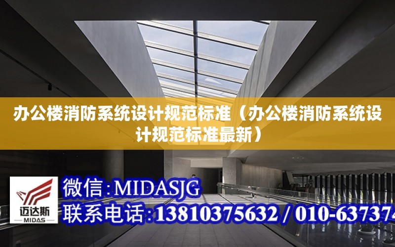 辦公樓消防系統設計規范標準（辦公樓消防系統設計規范標準最新）