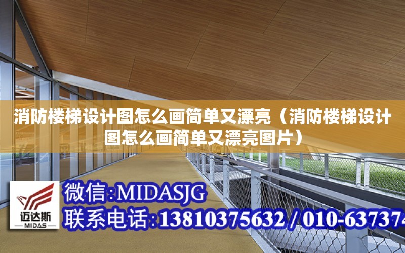 消防樓梯設計圖怎么畫簡單又漂亮（消防樓梯設計圖怎么畫簡單又漂亮圖片）