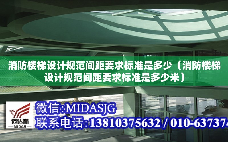 消防樓梯設計規范間距要求標準是多少（消防樓梯設計規范間距要求標準是多少米）