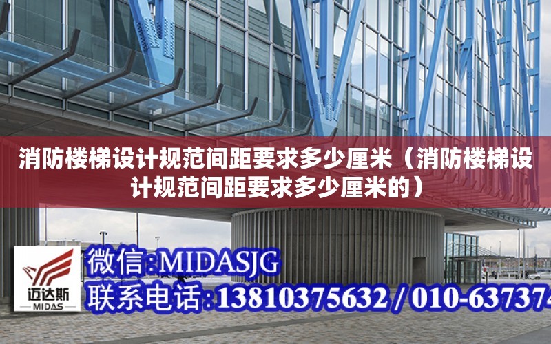 消防樓梯設計規范間距要求多少厘米（消防樓梯設計規范間距要求多少厘米的）