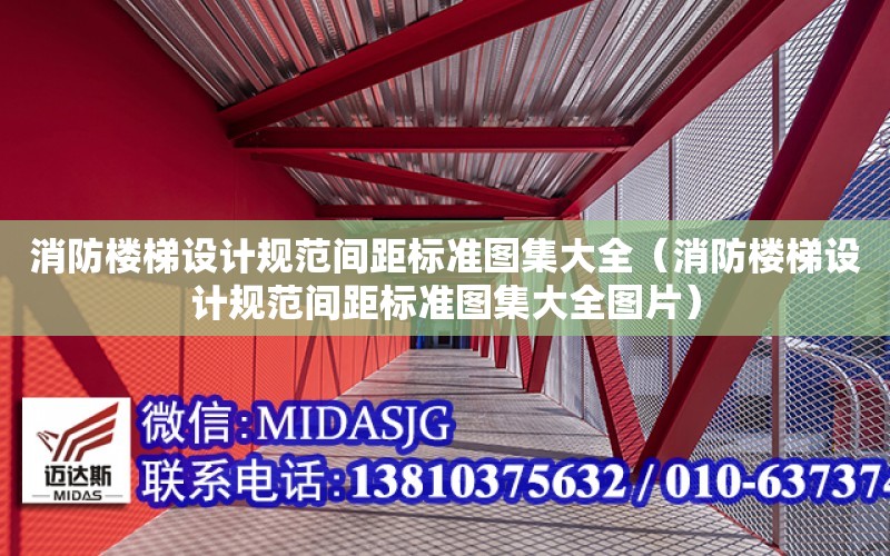 消防樓梯設計規范間距標準圖集大全（消防樓梯設計規范間距標準圖集大全圖片）