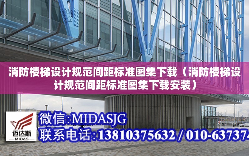 消防樓梯設計規范間距標準圖集下載（消防樓梯設計規范間距標準圖集下載安裝）