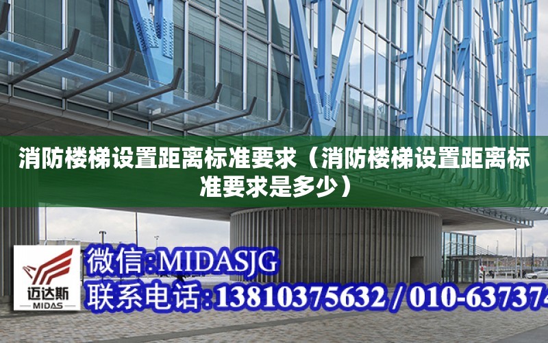 消防樓梯設置距離標準要求（消防樓梯設置距離標準要求是多少）