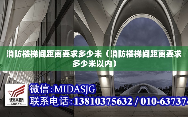 消防樓梯間距離要求多少米（消防樓梯間距離要求多少米以內）