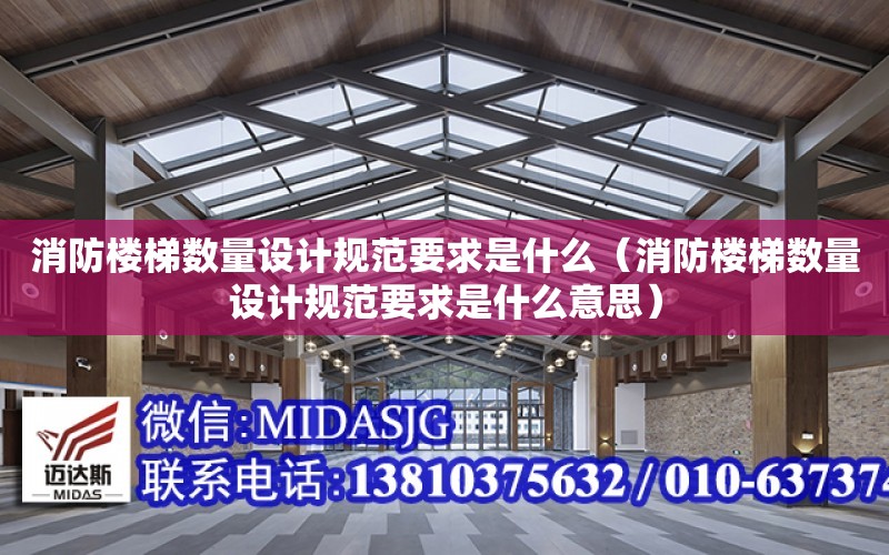 消防樓梯數量設計規范要求是什么（消防樓梯數量設計規范要求是什么意思）