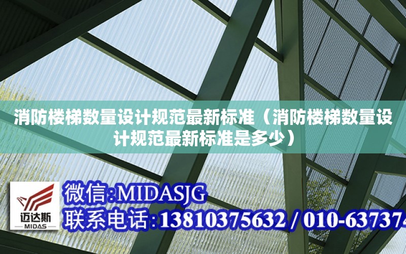 消防樓梯數量設計規范最新標準（消防樓梯數量設計規范最新標準是多少）