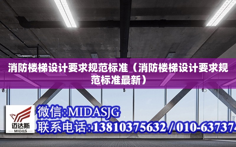 消防樓梯設計要求規范標準（消防樓梯設計要求規范標準最新）