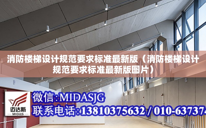 消防樓梯設計規范要求標準最新版（消防樓梯設計規范要求標準最新版圖片）