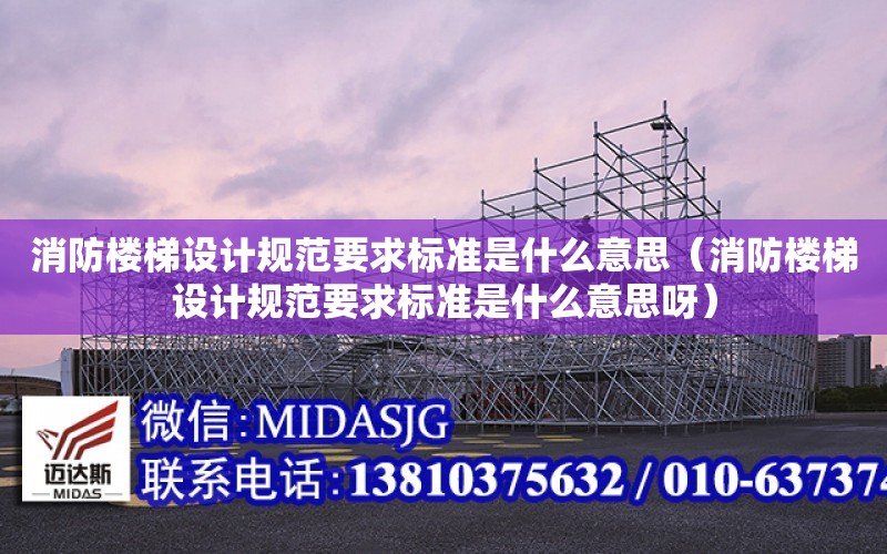 消防樓梯設計規范要求標準是什么意思（消防樓梯設計規范要求標準是什么意思呀）