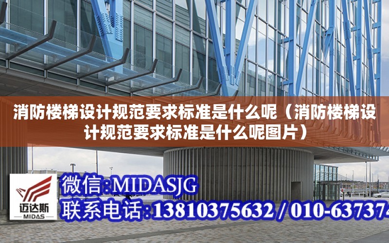 消防樓梯設計規范要求標準是什么呢（消防樓梯設計規范要求標準是什么呢圖片）