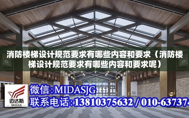 消防樓梯設計規范要求有哪些內容和要求（消防樓梯設計規范要求有哪些內容和要求呢）