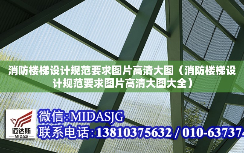 消防樓梯設計規范要求圖片高清大圖（消防樓梯設計規范要求圖片高清大圖大全）