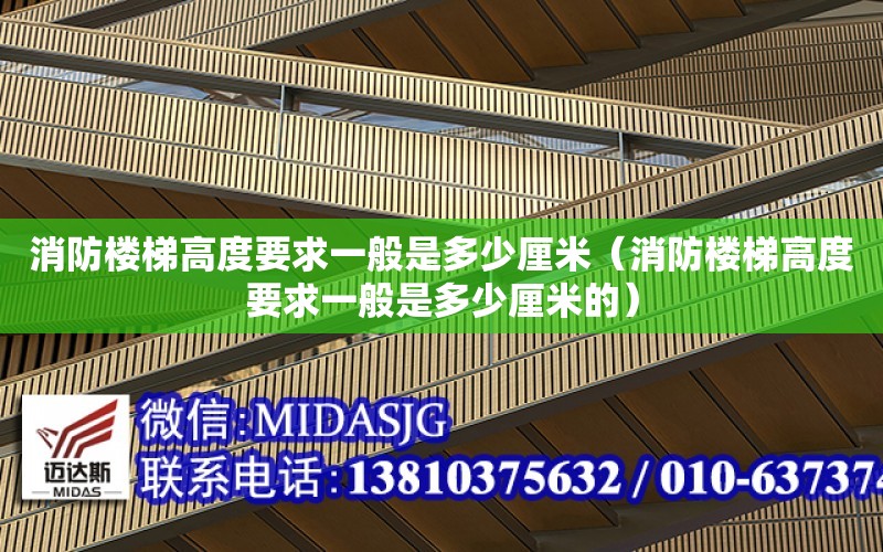 消防樓梯高度要求一般是多少厘米（消防樓梯高度要求一般是多少厘米的）