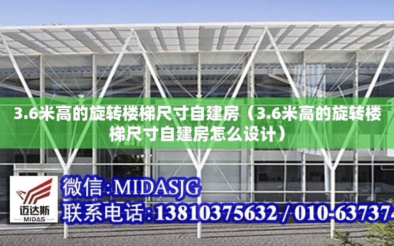 3.6米高的旋轉樓梯尺寸自建房（3.6米高的旋轉樓梯尺寸自建房怎么設計）