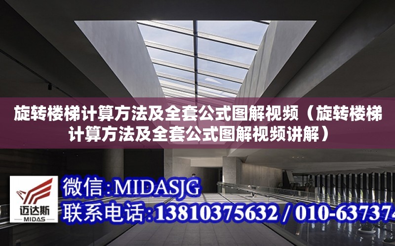 旋轉樓梯計算方法及全套公式圖解視頻（旋轉樓梯計算方法及全套公式圖解視頻講解）