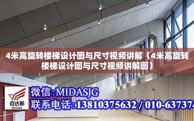 4米高旋轉樓梯設計圖與尺寸視頻講解（4米高旋轉樓梯設計圖與尺寸視頻講解圖）