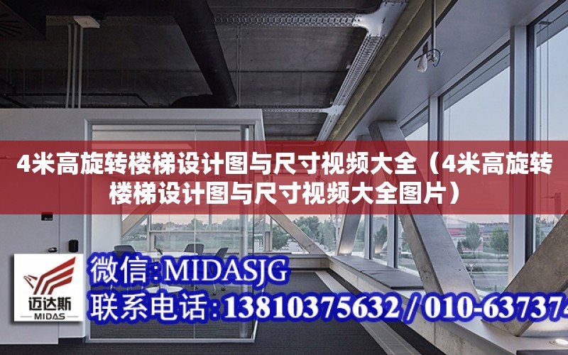 4米高旋轉樓梯設計圖與尺寸視頻大全（4米高旋轉樓梯設計圖與尺寸視頻大全圖片）