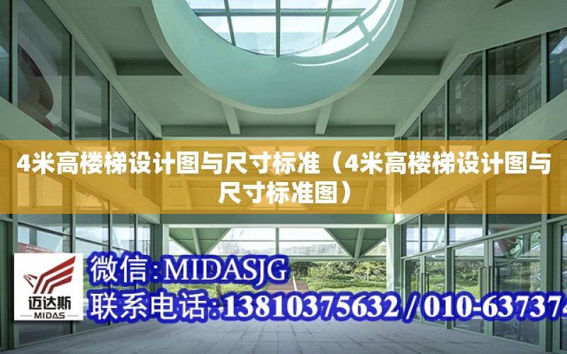 4米高樓梯設計圖與尺寸標準（4米高樓梯設計圖與尺寸標準圖）