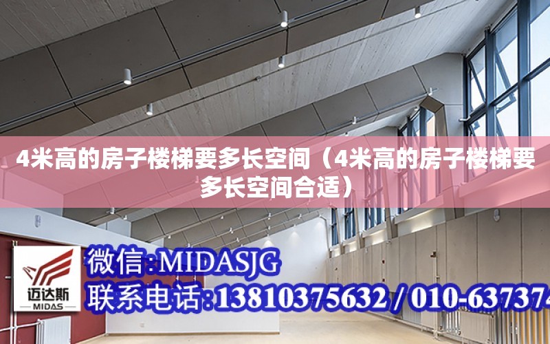 4米高的房子樓梯要多長空間（4米高的房子樓梯要多長空間合適）