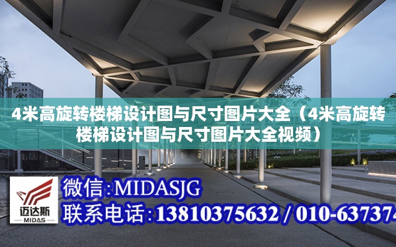 4米高旋轉樓梯設計圖與尺寸圖片大全（4米高旋轉樓梯設計圖與尺寸圖片大全視頻）