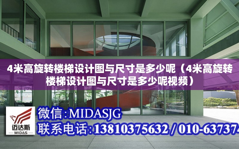 4米高旋轉樓梯設計圖與尺寸是多少呢（4米高旋轉樓梯設計圖與尺寸是多少呢視頻）